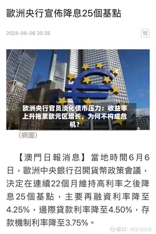 欧洲央行官员淡化债市压力：收益率上升拖累欧元区增长，为何不构成危机？-第2张图片