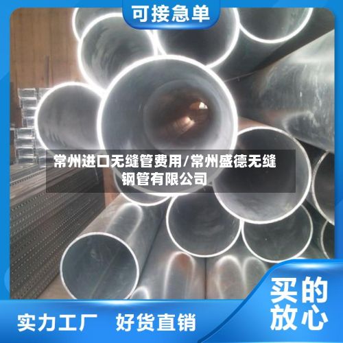 常州进口无缝管费用/常州盛德无缝钢管有限公司