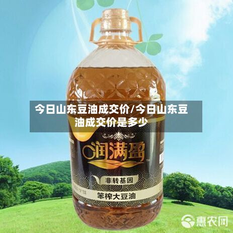 今日山东豆油成交价/今日山东豆油成交价是多少-第2张图片