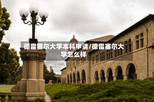 德雷塞尔大学本科申请/德雷塞尔大学怎么样-第2张图片