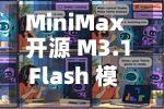 MiniMax 开源 M3.1 Flash 模型 华为昇腾、平头哥等将接入-第2张图片