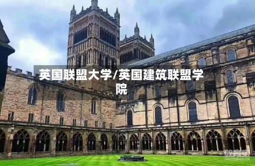 英国联盟大学/英国建筑联盟学院-第2张图片