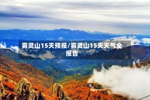 雾灵山15天预报/雾灵山15天天气全报告