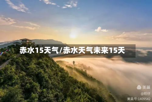 赤水15天气/赤水天气未来15天
