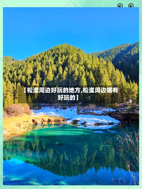 【松滋周边好玩的地方,松滋周边哪有好玩的】