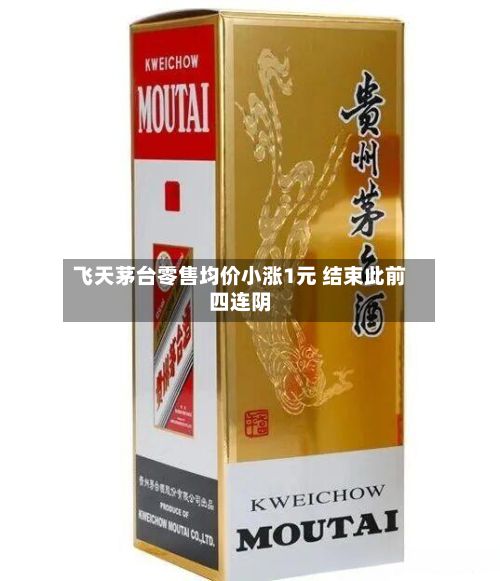 飞天茅台零售均价小涨1元 结束此前四连阴-第2张图片