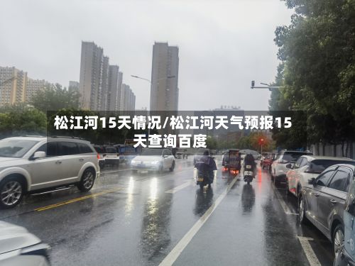 松江河15天情况/松江河天气预报15天查询百度