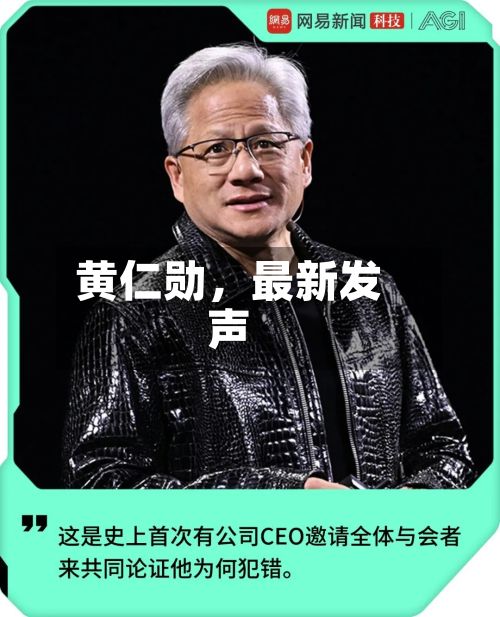 黄仁勋，最新发声-第3张图片