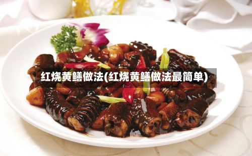 红烧黄鳝做法(红烧黄鳝做法最简单)