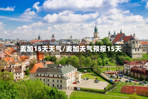 麦加15天天气/麦加天气预报15天-第2张图片