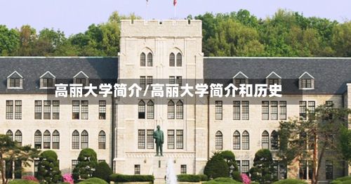 高丽大学简介/高丽大学简介和历史-第2张图片