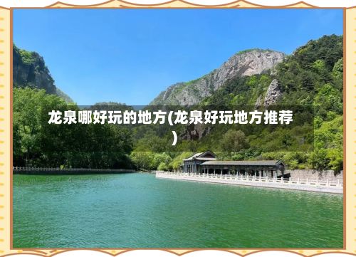 龙泉哪好玩的地方(龙泉好玩地方推荐)