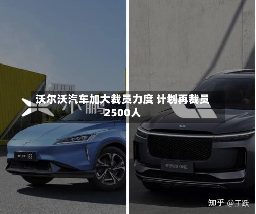 沃尔沃汽车加大裁员力度 计划再裁员2500人