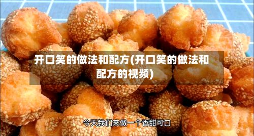 开口笑的做法和配方(开口笑的做法和配方的视频)
