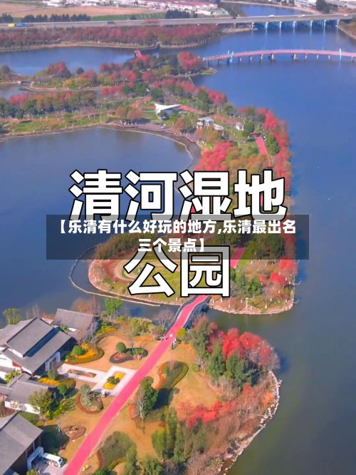 【乐清有什么好玩的地方,乐清最出名三个景点】-第2张图片