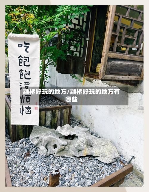 颛桥好玩的地方/颛桥好玩的地方有哪些