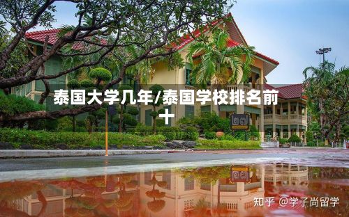 泰国大学几年/泰国学校排名前十-第2张图片