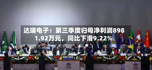 达瑞电子：第三季度归母净利润8981.92万元	，同比下滑9.22%-第3张图片