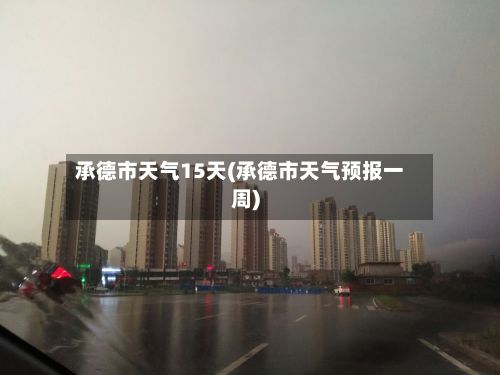 承德市天气15天(承德市天气预报一周)-第3张图片