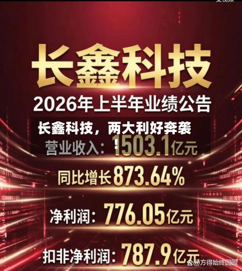 长鑫科技，两大利好奔袭！-第3张图片