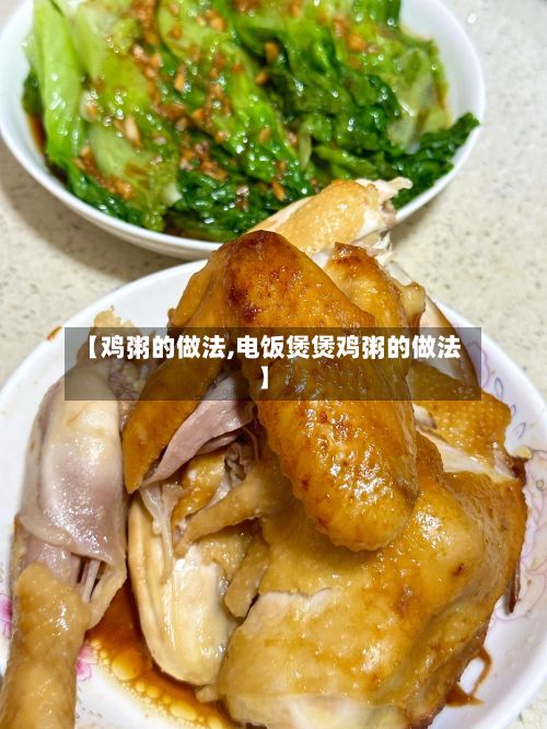 【鸡粥的做法,电饭煲煲鸡粥的做法】