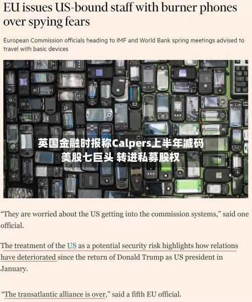 英国金融时报称Calpers上半年减码美股七巨头 转进私募股权-第2张图片