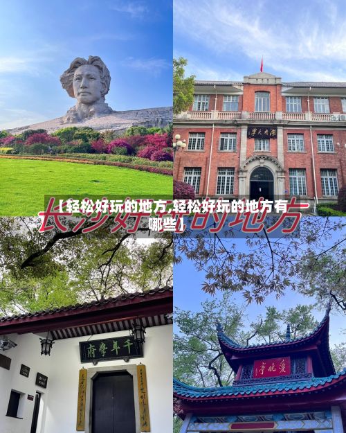 【轻松好玩的地方,轻松好玩的地方有哪些】-第2张图片