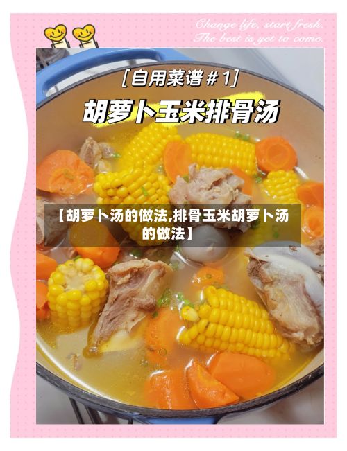 【胡萝卜汤的做法,排骨玉米胡萝卜汤的做法】