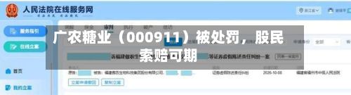广农糖业（000911）被处罚，股民索赔可期