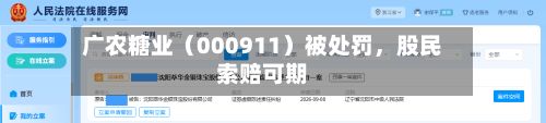 广农糖业（000911）被处罚，股民索赔可期-第2张图片