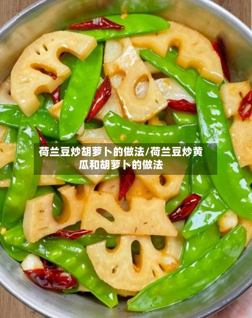 荷兰豆炒胡萝卜的做法/荷兰豆炒黄瓜和胡萝卜的做法-第2张图片