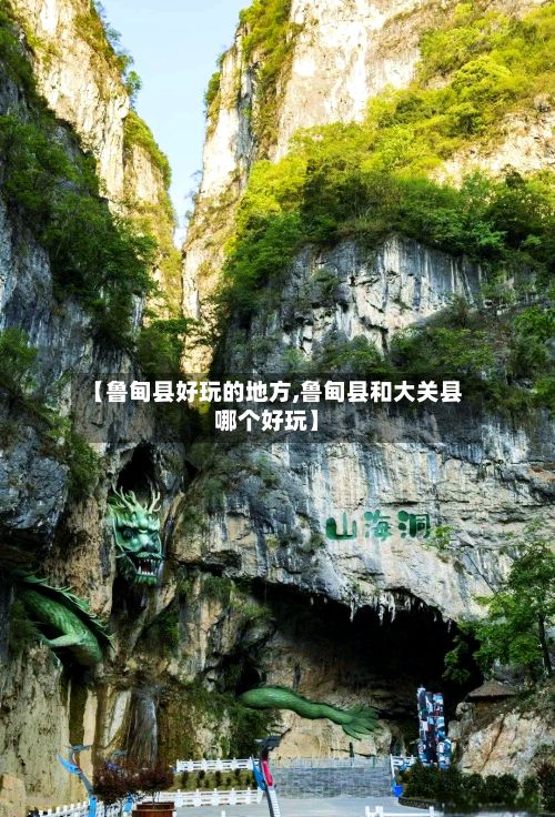 【鲁甸县好玩的地方,鲁甸县和大关县哪个好玩】-第3张图片