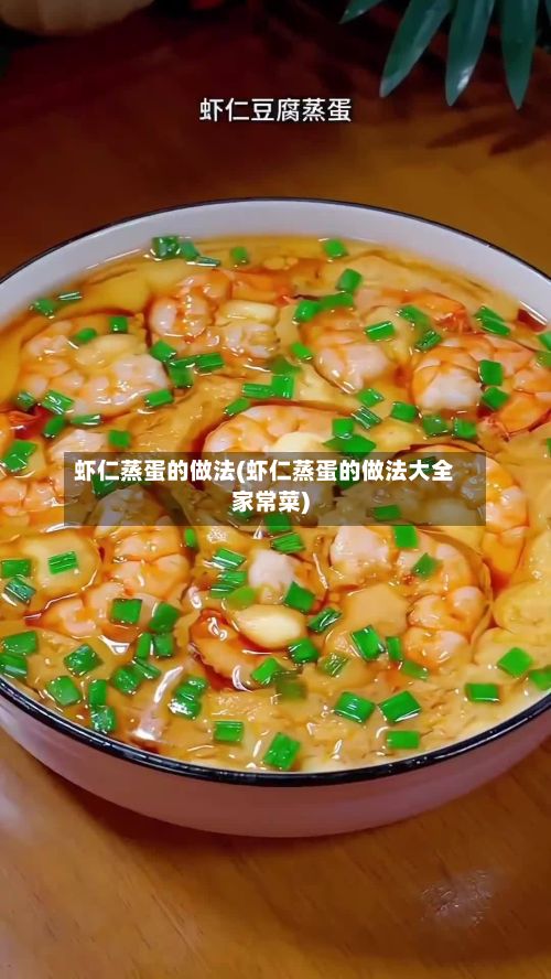 虾仁蒸蛋的做法(虾仁蒸蛋的做法大全家常菜)-第2张图片