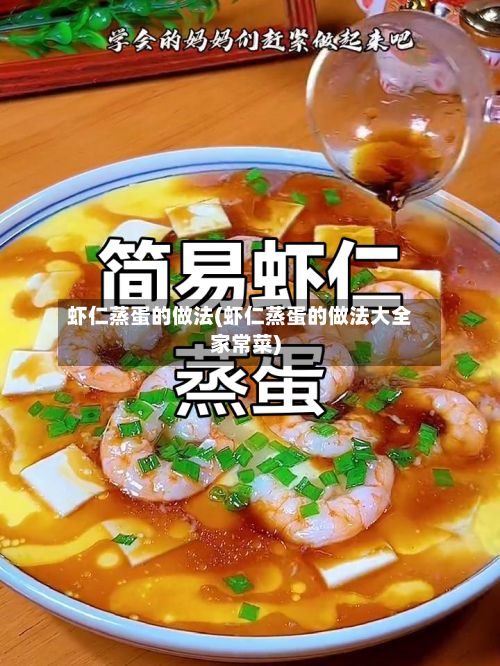 虾仁蒸蛋的做法(虾仁蒸蛋的做法大全家常菜)