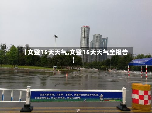 【文登15天天气,文登15天天气全报告】-第2张图片