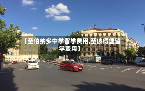 【圣伯纳多中学留学费用,圣彼得堡留学费用】