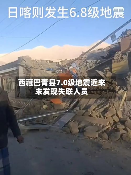 西藏巴青县7.0级地震近来未发现失联人员