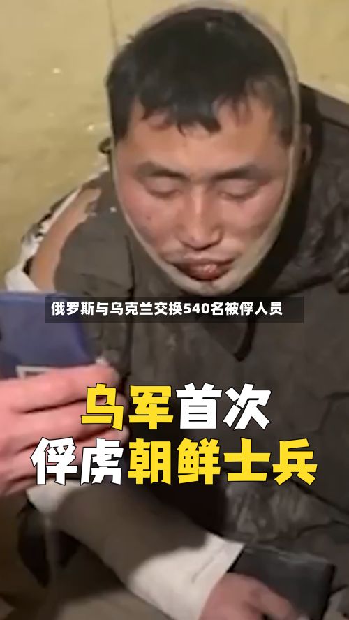 俄罗斯与乌克兰交换540名被俘人员-第3张图片