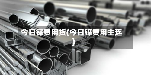 今日锌费用货(今日锌费用主连)-第2张图片