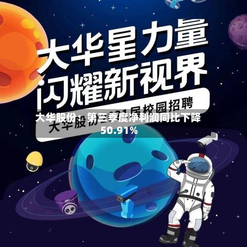 大华股份：第三季度净利润同比下降50.91%