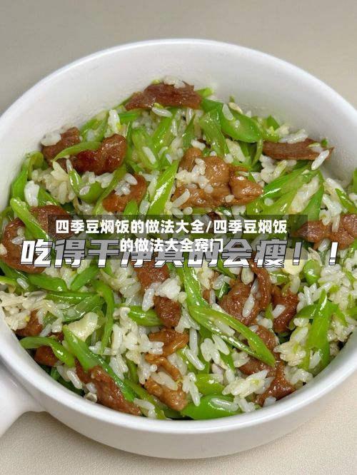四季豆焖饭的做法大全/四季豆焖饭的做法大全窍门