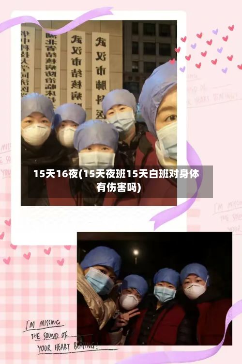 15天16夜(15天夜班15天白班对身体有伤害吗)-第2张图片