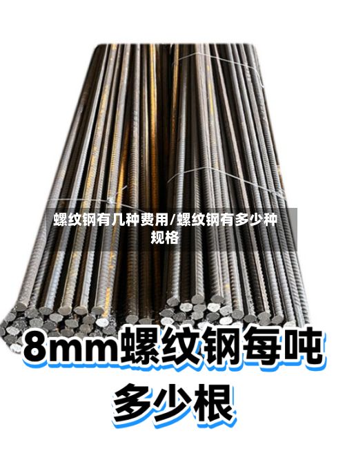 螺纹钢有几种费用/螺纹钢有多少种规格-第3张图片