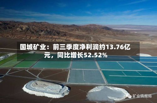 国城矿业：前三季度净利润约13.76亿元，同比增长52.52%-第1张图片