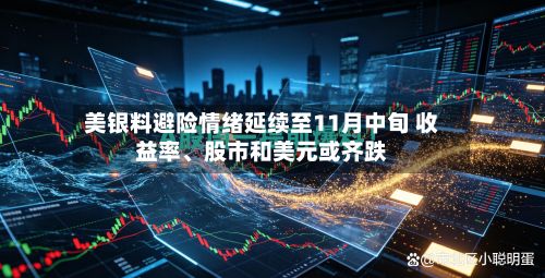 美银料避险情绪延续至11月中旬 收益率、股市和美元或齐跌-第2张图片