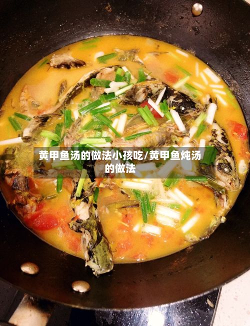 黄甲鱼汤的做法小孩吃/黄甲鱼炖汤的做法