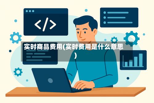 实时商品费用(实时费用是什么意思)-第2张图片