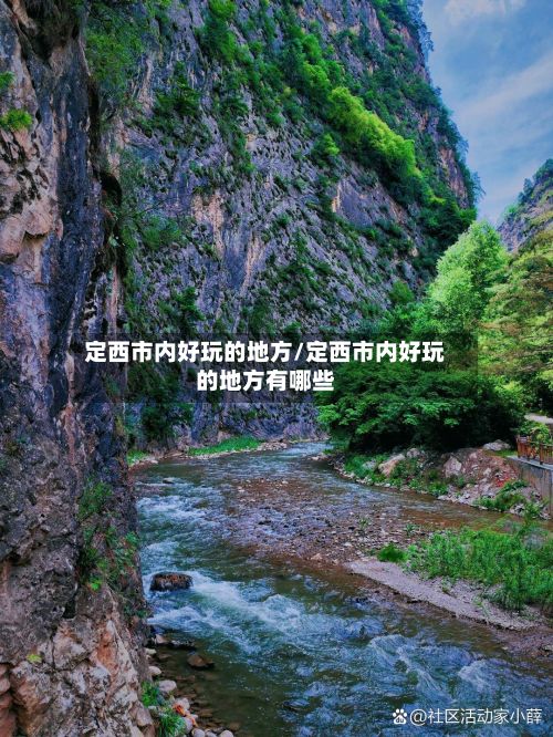 定西市内好玩的地方/定西市内好玩的地方有哪些