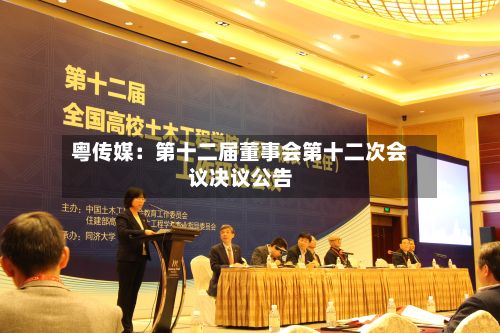 粤传媒：第十二届董事会第十二次会议决议公告