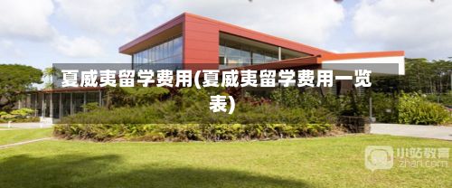 夏威夷留学费用(夏威夷留学费用一览表)-第2张图片